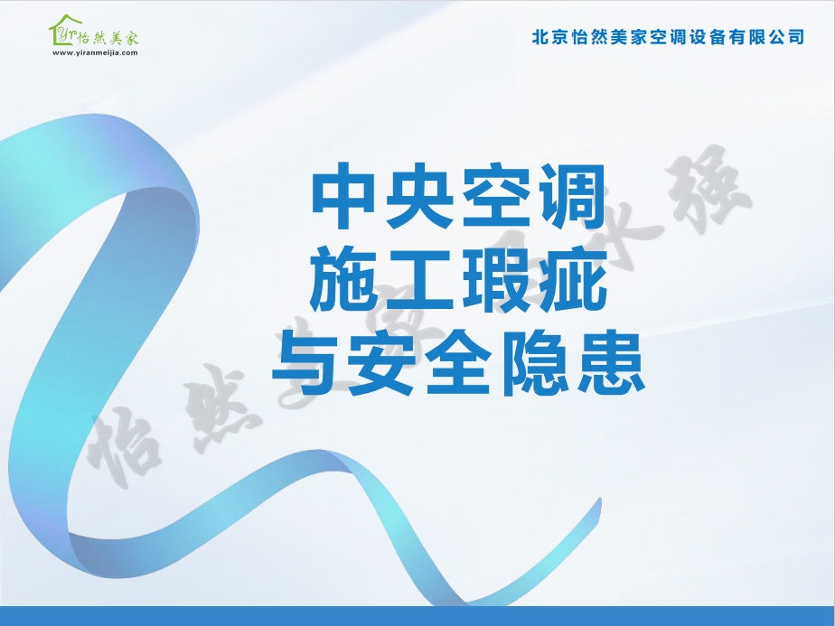 家用中央空調(diào)施工——施工瑕疵與安全隱患
